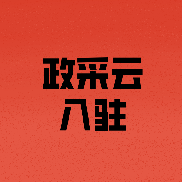 康定政采云注册
