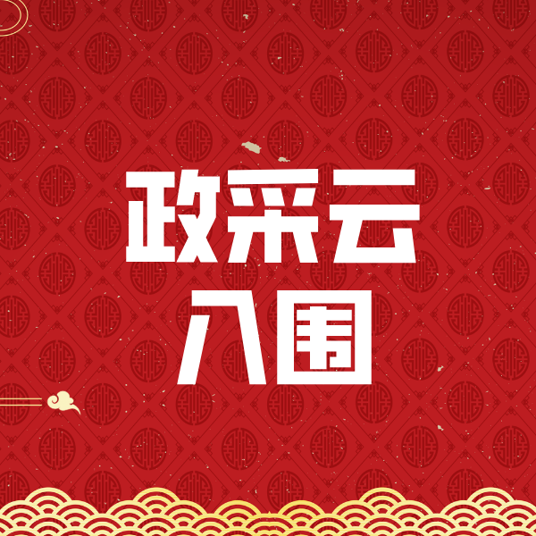 康定政采云入围