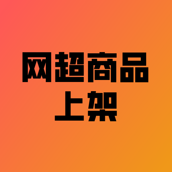 康定政采云产品上架