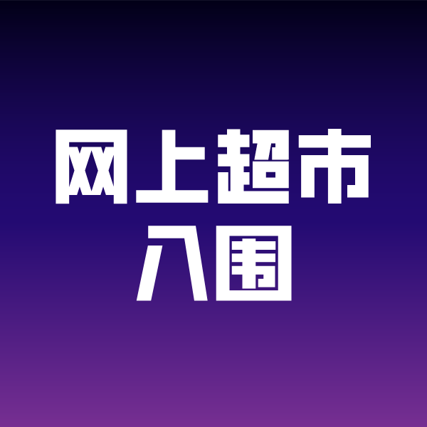 康定政采云网上超市入围