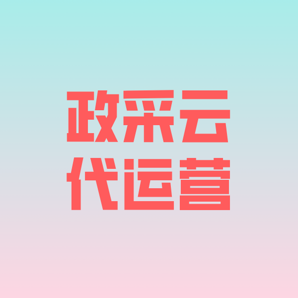 康定政采云代运营