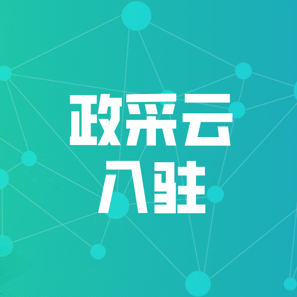 康定政采云入驻